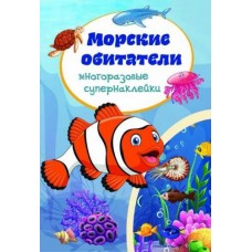 Книга "Многоразовые супернаклейки. Морские обитатели" (рус)