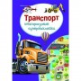 Книга "Багаторазові Супернаклейки. Транспорт" (рус) (Crystal Book)