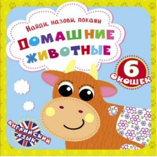 Книга "Найди, назови, покажи. Домашние животные"  (рус)