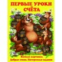 Книга Перші уроки рахунку, рус (Crystal Book)