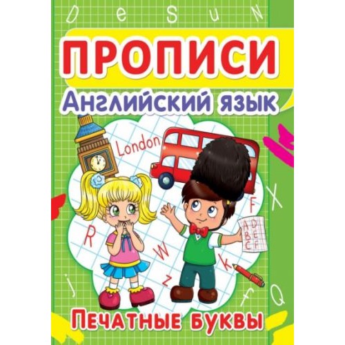 Книга "Прописи. Английский язык. Печатные буквы" (рус) (Crystal Book)