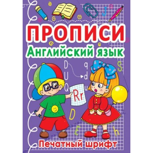 Книга "Прописи. Английский язык. Печатный шрифт" (рус) (Crystal Book)