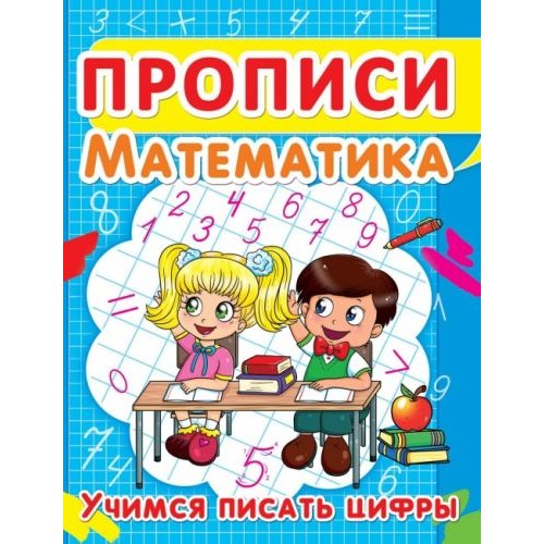 Книга "Прописи. Математика. Учимся писать цифры" (рус) (Crystal Book)