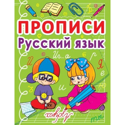 Книга "Прописи. Русский язык. Азбука" (рус) (Crystal Book)