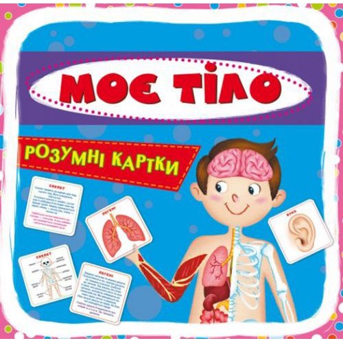 Розумні картки. Моє тіло. 30 карток, укр (Crystal Book)