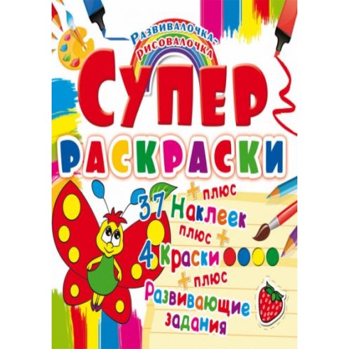 Супер-раскраски с наклейками и красками "Бабочка" (рус) (Crystal Book)