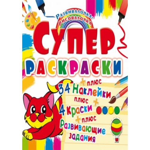 Супер-розмальовки з наклейками і фарбами "Кошеня" (рус) (Crystal Book)