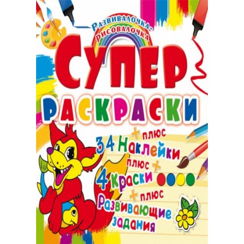 Супер-раскраски с наклейками и красками "Лисенок" (рус) (Crystal Book)