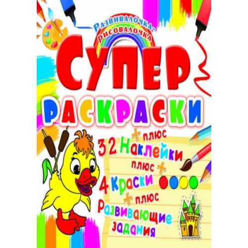 Супер-розмальовки з наклейками і фарбами "Каченя" (рус) (Crystal Book)