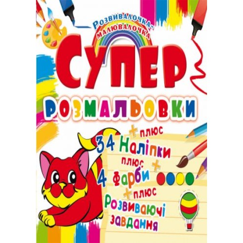 Супер-розмальовки з наклейками і фарбами "Кошеня" (укр) (Crystal Book)