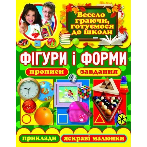 Книга "Фігури і форми. Прописи, завдання, приклади, яскраві малюнки" (укр) (Crystal Book)