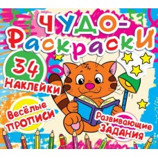 Книга "Чудо-раскраски. 34 наклейки. Веселые прописи. Развивающие задания. Котенок с книжкой" (рус)