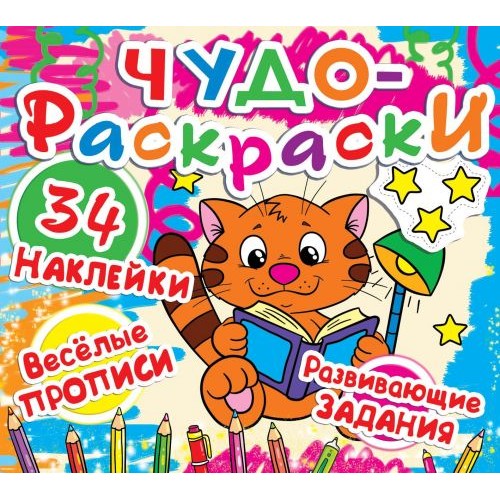 Книга "Чудо-розмальовки. 34 наклейки. Веселі прописи. Розвиваючі завдання. Кошеня з книжкою" (рус) (Crystal Book)