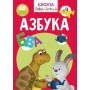 Книга "Школа почемучки. Азбука. 80 развивающих наклеек" (рус) (Crystal Book)