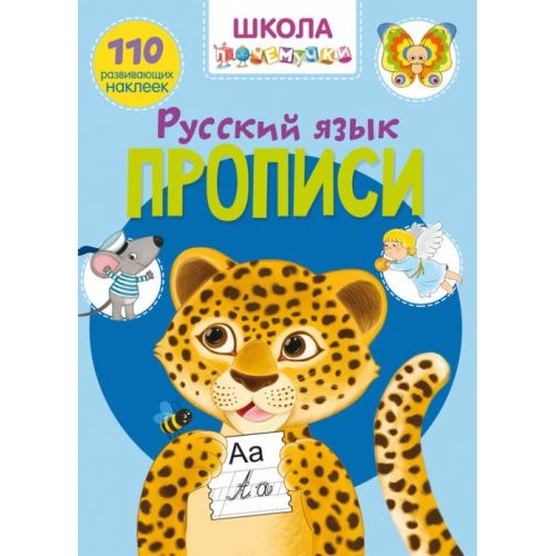 Книга "Школа почемучки. Прописи. Російська мова. 110 розвиваючих наклейок" (Crystal Book)