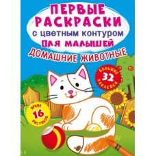 Книга "Первые раскраски. Домашние животные" рус