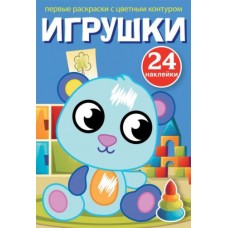 Книга "Первые раскраски. Игрушки" рус