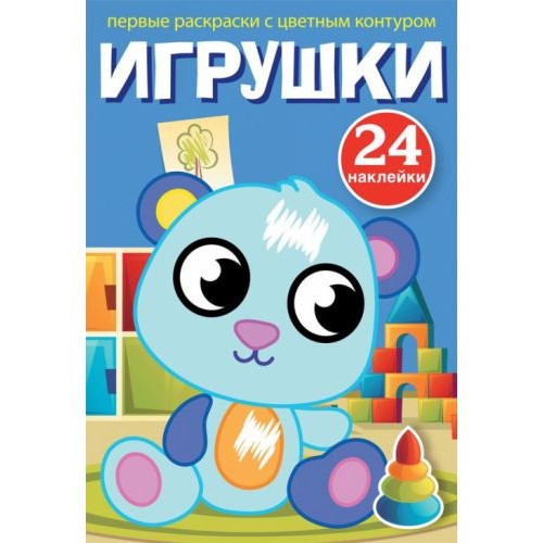 Книга "Первые раскраски. Игрушки" рус (Crystal Book)