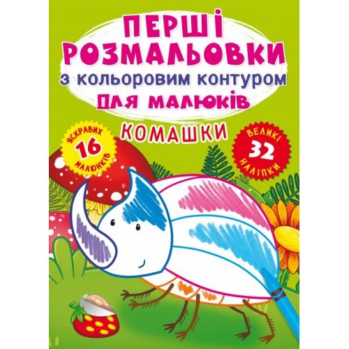 Книга "Первые раскраски. Насекомые" укр (Crystal Book)