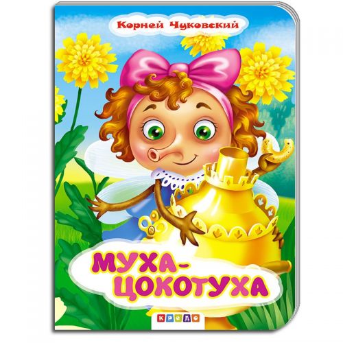 Детская книжечка "Муха Цокотуха" рус (Кредо)