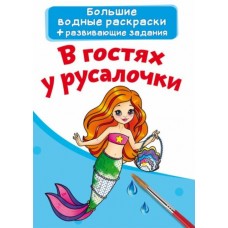 Великі водні розмальовки 