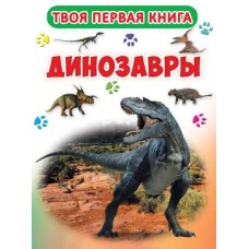 Твоя первая книга "Динозавры" (рус)