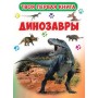 Твоя перша книга "Динозаври" (рус) (Crystal Book)