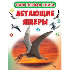 Твоя первая книга "Летающие ящеры" (рус)