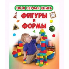 Твоя первая книга "Фигуры и формы" (рус)