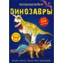 Книга "Меганаклейкі. Динозаври" (рус) (Crystal Book)