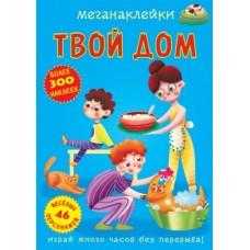 Книга "Меганаклейки. Твой дом" (рус)