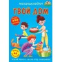 Книга "Меганаклейкі. Твій дім" (рус) (Crystal Book)