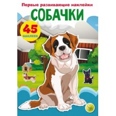 Книга "Первые развивающие наклейки. Собачки. 45 наклеек" (рус)