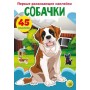 Книга "Первые развивающие наклейки. Собачки. 45 наклеек" (рус) (Crystal Book)