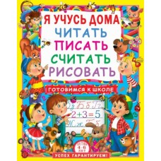 Книга "Я учусь дома читать, писать, считать, рисовать", рус