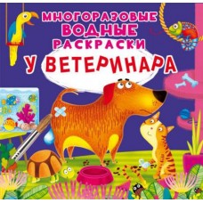 Многоразовые водные раскраски "У ветеринара" (рус)