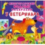 Многоразовые водные раскраски "У ветеринара" (рус) (Crystal Book)