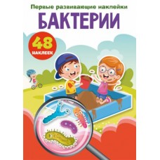 Книга "Первые развивающие наклейки. Бактерии" рус