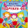 Многоразовые водные раскраски "Подружки Феи" (укр) (Crystal Book)