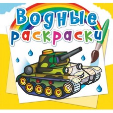 Водные раскраски "Военная техника" (рус)