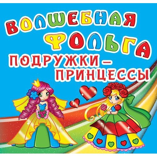 Книга "Волшебная фольга. Подружки-принцессы" (Crystal Book)