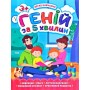 Книга "Геній за 5 хвилин 3+", укр (Торсинг)