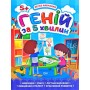 Книга "Геній за 5 хвилин 5+", укр (Торсинг)