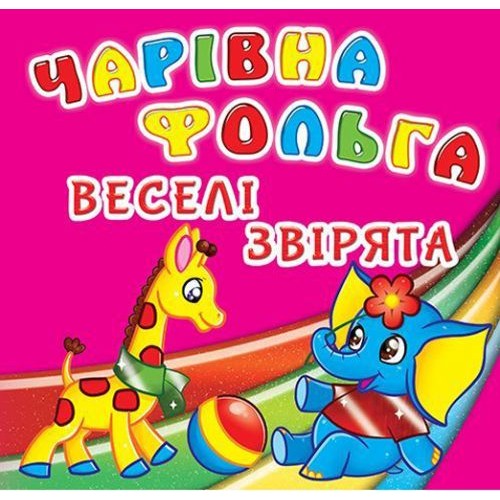 Книга "Волшебная фольга. Веселые зверята",укр (Crystal Book)