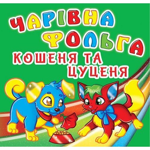 Книга "Чарівна фольга. Кошеня і щеня", укр (Crystal Book)