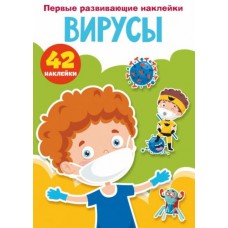 Книга "Первые развивающие наклейки. Вирусы", рус