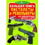 Книга "Большая книга. Пистолеты и револьверы" (рус) (Crystal Book)