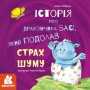 Книга "Історії про хоробрість: Історія про дракончика Басі, який подолав страх шуму", укр (Ранок)