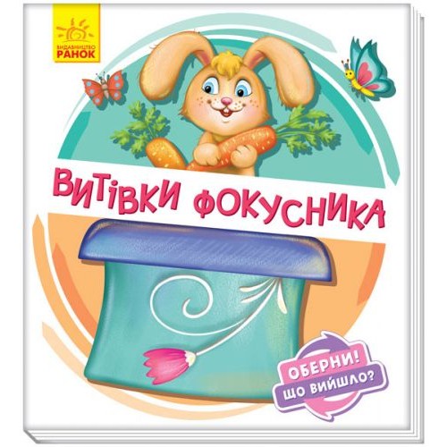Книжка детская "Проделки фокусника" укр (Ранок)