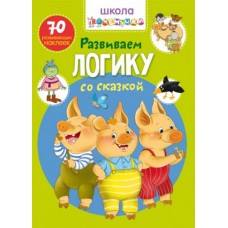 Книга "Школа почемучки. Развиваем логику со сказкой. 70 развивающих наклеек" (рус)